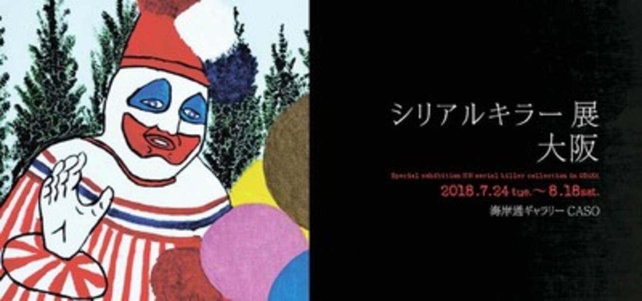 殺人ピエロ などの作品を展示 シリアルキラー展が大阪で開催 18年7月23日 エキサイトニュース