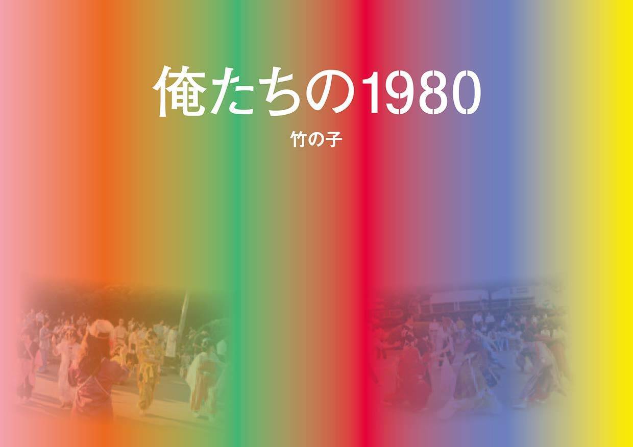 80年代原宿を一世風靡 竹の子族 に焦点を当てた初の写真集発売 18年8月15日 エキサイトニュース