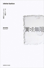 ファッションデザイナー津村耕佑が書籍「賞味無限：アート以前ファッション以後」を発売