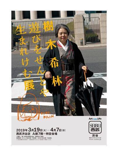 西武渋谷店で 樹木希林 遊びをせんとや生れけむ展 開催 生前に残したメッセージや愛用品を展示 19年2月14日 エキサイトニュース