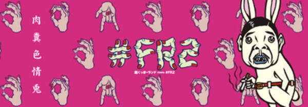 野性爆弾くっきーと Fr2 がコラボ ウサギや指をデザインしたアイテムが登場 19年4月9日 エキサイトニュース
