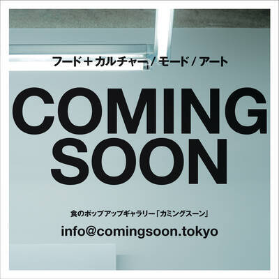 ロケットが手掛ける食のポップアップギャラリー Comingsoon が渋谷パルコにオープン 19年5月28日 エキサイトニュース