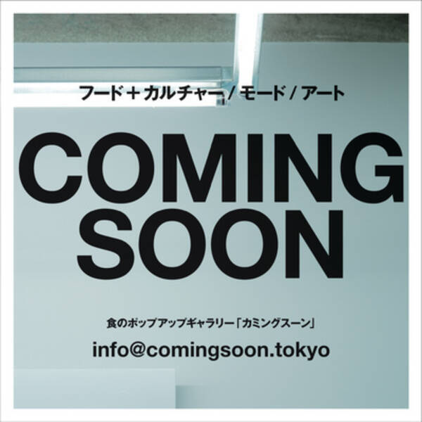 ロケットが手掛ける食のポップアップギャラリー Comingsoon が渋谷パルコにオープン 19年5月28日 エキサイトニュース