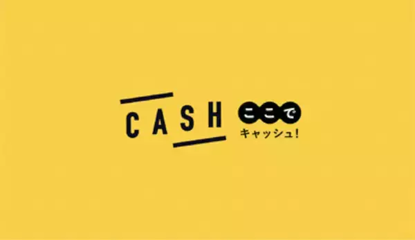 異業種の衣類買取サービス参入を支援、 ベクトルが「ここでCASH」フランチャイズ展開へ