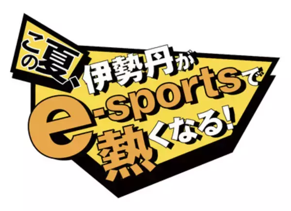 「人気ビデオゲームやプロゲーマーが集結、eスポーツを楽しめるイベントが伊勢丹新宿店で開催」の画像