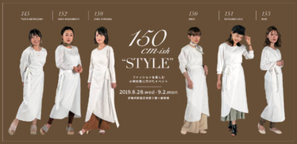 伊勢丹新宿店で小柄な女性のためのイベント開催 サイズ感を追求した 7wayワンピース の販売も 19年8月18日 エキサイトニュース