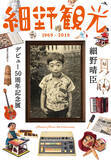 「細野晴臣のデビュー50周年記念展が開催、楽器コレクションや音楽ノートを展示」の画像1