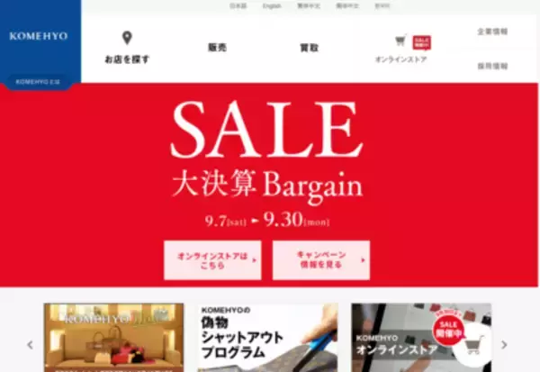 コメ兵がブランドオフ支援を決定、ブランドリユース事業のグローバル展開図る