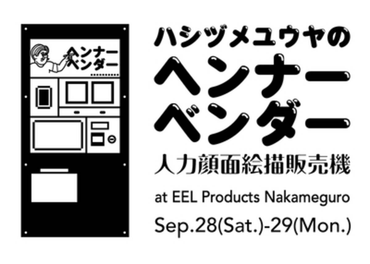 ハシヅメユウヤによる それほど似てない似顔絵 が出てくる装置 ヘンナーベンダー が中目黒に登場 限定グッズの発売も 19年9月21日 エキサイトニュース