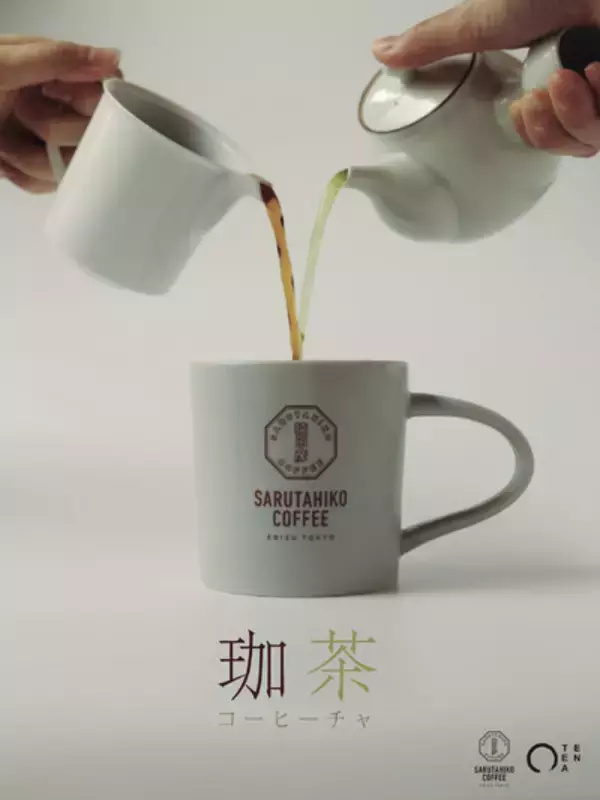 「猿田彦珈琲、コーヒーと日本茶の旨味を引き出した"コーヒーチャ"期間限定で発売」の画像