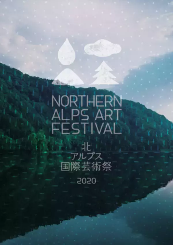 「「北アルプス国際芸術祭2020」ヴィジュアルディレクターに皆川明が就任、新ロゴ発表」の画像