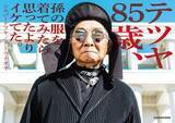 「85歳のファッションアイコン「シルバーテツヤ」初のフォトエッセイ発売」の画像1