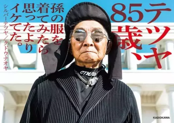 85歳のファッションアイコン「シルバーテツヤ」初のフォトエッセイ発売