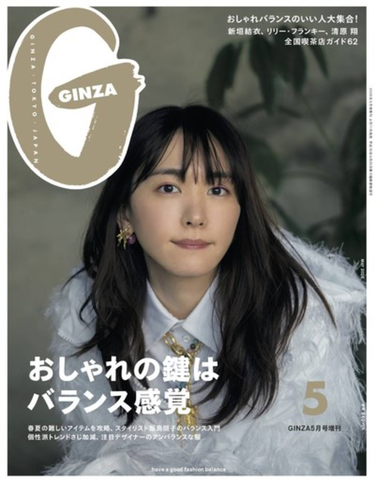 雑誌 ギンザ が創刊以来初めて表紙を2パターンに カバーガールは新垣結衣 年4月3日 エキサイトニュース