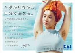「ムダかどうかは、自分で決める。」貝印の広告がSNSで話題、剃毛や脱毛の多様性を表現