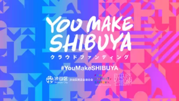 渋谷区がエンタメとファッション産業を官民連携で支援、動画配信プラットフォームとファッションECを開設へ