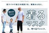 「タキヒヨーが抗ウイルス加工Tシャツ"着るマスク"発売、製造キャンセルとなった8000着分の生地を活用」の画像1