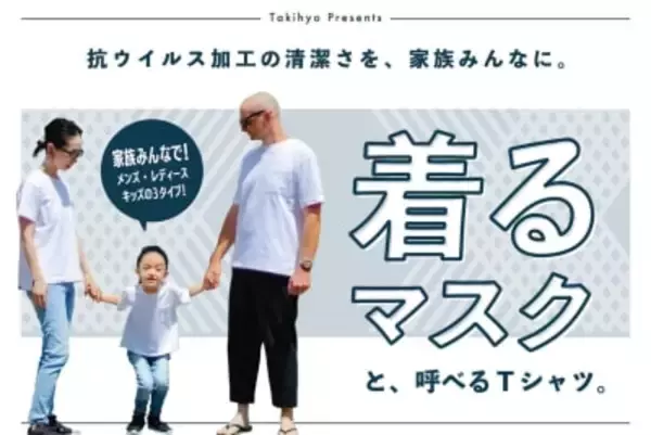 タキヒヨーが抗ウイルス加工Tシャツ"着るマスク"発売、製造キャンセルとなった8000着分の生地を活用