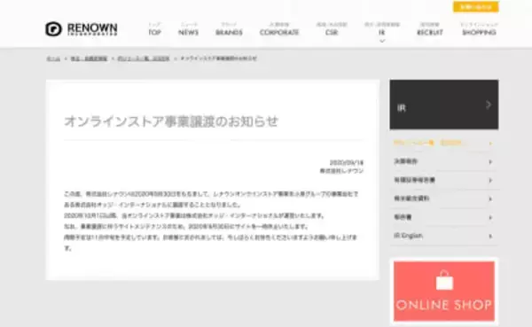 経営再建中のレナウン、オンラインストア事業を小泉グループの事業会社に譲渡