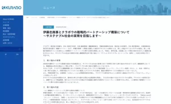 クラボウと伊藤忠がパートナーシップ締結、サステナブルな社会の実現に向けた新商品を開発