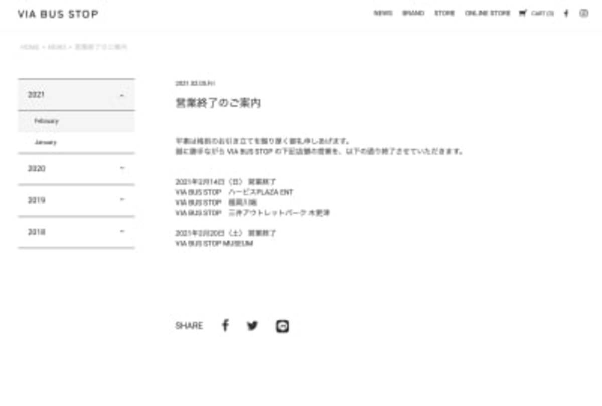 セレクトショップ ヴィア バス ストップ が2月中に全店舗閉店へ 21年2月5日 エキサイトニュース