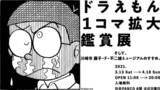 「「ドラえもん1コマ拡大鑑賞展」がほぼ日曜日で開催、複製原画を展示」の画像1