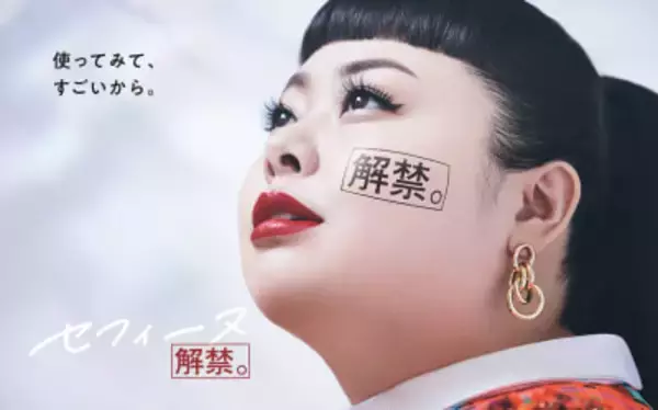 渡辺直美がコスメブランド「セフィーヌ」のアンバサダーに　以前からアイテムを愛用