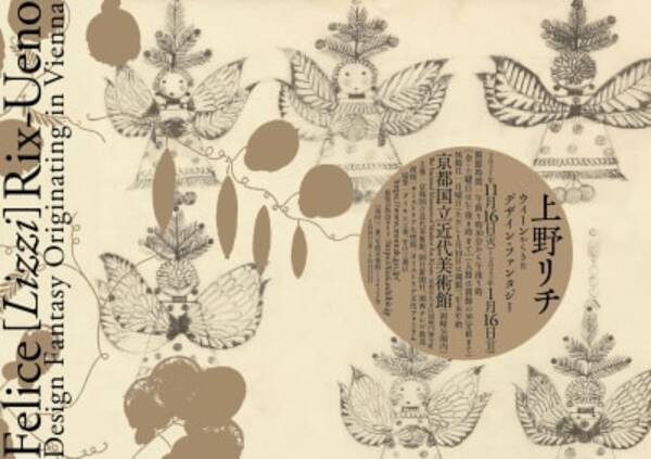 ウィーンと京都で活躍したデザイナー上野リチ 世界初の大規模回顧展を開催 21年6月13日 エキサイトニュース