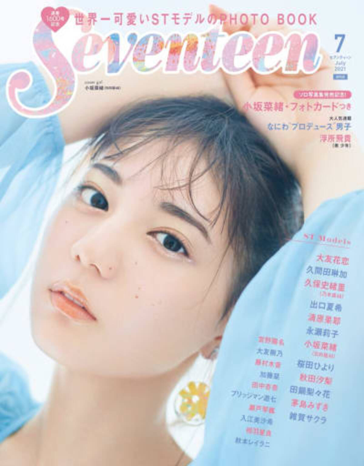 集英社 セブンティーン が月刊誌終了 21年6月22日 エキサイトニュース 2 2