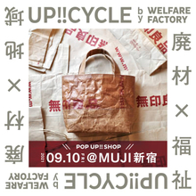 無印良品の紙袋を使ったリサイクルバッグを販売、「MUJI 新宿」でポップアップ開催