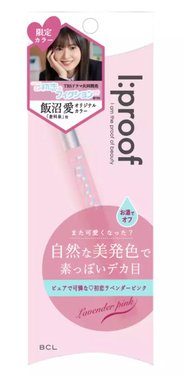 「「この初恋はフィクションです」がBCLカンパニーとコラボ　ラベンダーピンクのアイライナーを発売」の画像