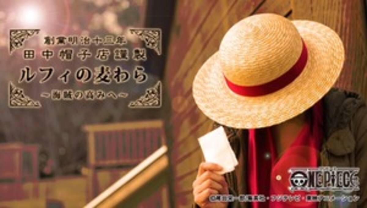 ルフィの麦わら再び 明治13年創業田中帽子店に製作をバトンタッチ 11年6月22日 エキサイトニュース
