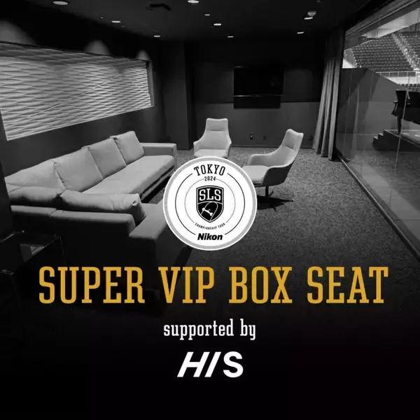 2024 SLS TOKYOの最高峰観戦シート「SUPER VIP BOX supported by HIS」が7月27日(土)より発売開始！