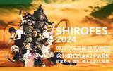 「今年のイベント規模はなんと5倍!? 弘前公園で5年ぶりに開催する「SHIROFES.2024」の全コンテンツを紹介！」の画像8