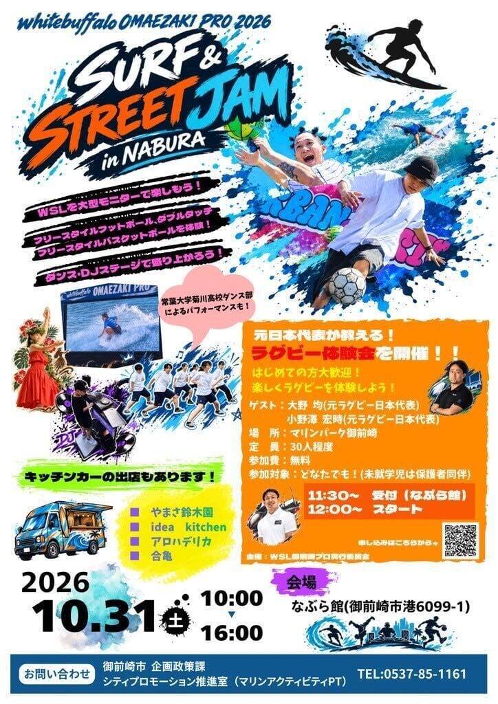 世界のサーフィンとストリートの熱気が御前崎に集結。「SURF & STREET JAM in NABURA」が10月31日に開催