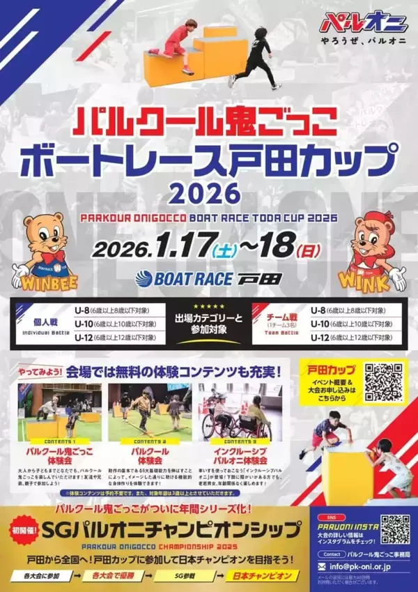 BOAT RACE 戸田でパルオニの大会が開催！「パルクール鬼ごっこボートレース戸田カップ 2026」