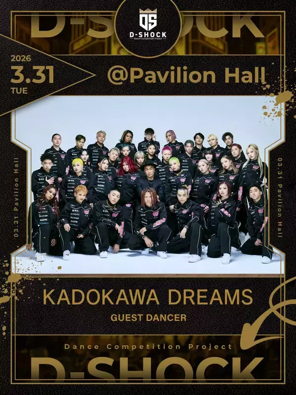 「次世代ダンサーの頂点決定戦！全国規模ストリートダンスコンテスト「D-SHOCK 2025-2026 FINAL」3月31日開催決定！」の画像