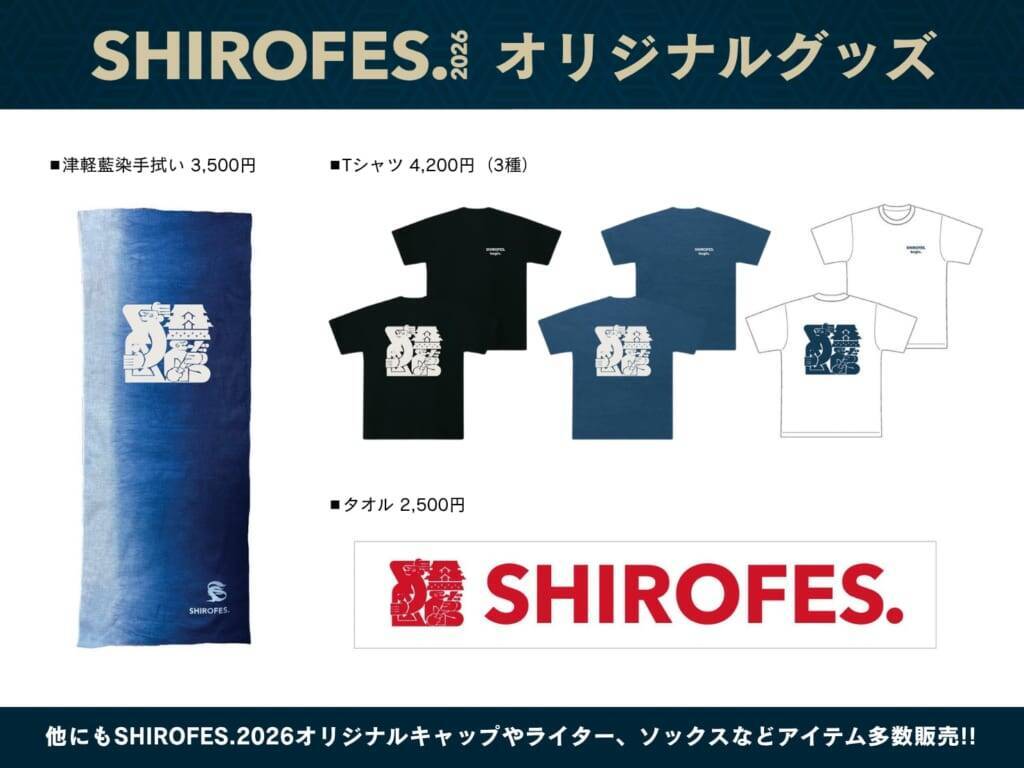 【入場無料】11年目の「SHIROFES.2026」開催迫る！日帰り観光でも楽しめる豪華コンテンツを一挙紹介