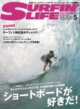 4月10日発売のサーフィンライフ5月号の巻頭特集は「ショートボードが好きだ！」川合美乃里プロがショートボードの乗り方を指南