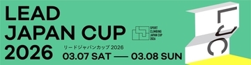 国内最高峰のリードコンペティション！「リードジャパンカップ2026（LJC2026）」が3月7日、8日に三重県伊賀市で開催！