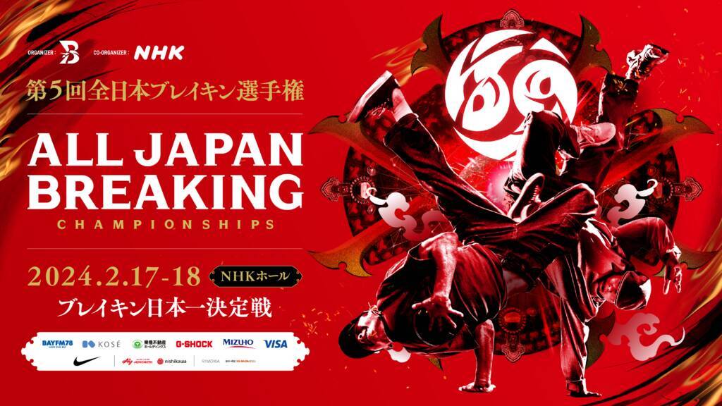 「第5回全日本ブレイキン選手権」が開催！今年の日本一は誰の手に！？