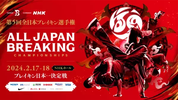 「「第5回全日本ブレイキン選手権」が開催！今年の日本一は誰の手に！？」の画像