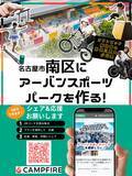 「名古屋のド真ん中、高架下に“挑戦できる遊び場”をつくる。「RIDE BASE KASADERA」プロジェクト始動」の画像8
