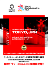 『World Skateboarding Tour Tokyo Street 2023 World Championship』本日12:00から大会チケットの先行販売が開始！