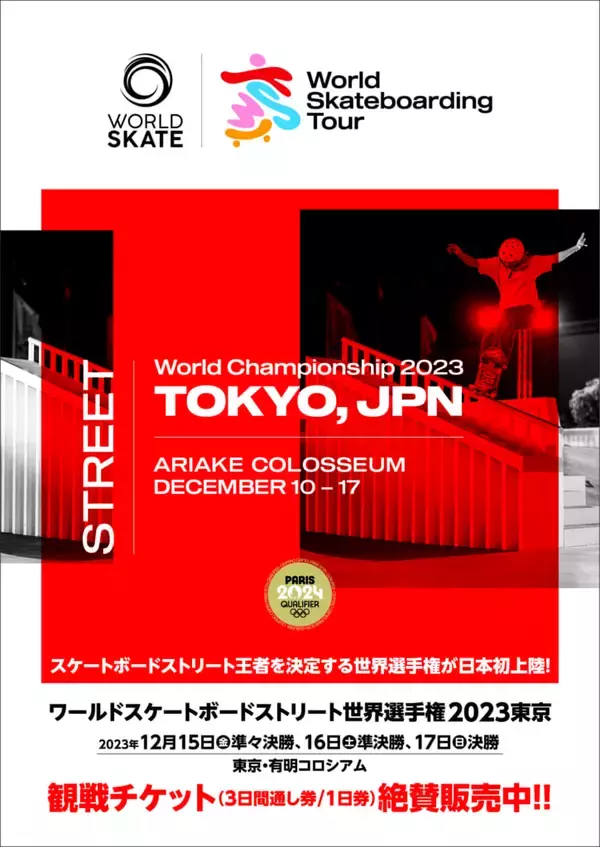 『World Skateboarding Tour Tokyo Street 2023 World Championship』本日12:00から大会チケットの先行販売が開始！