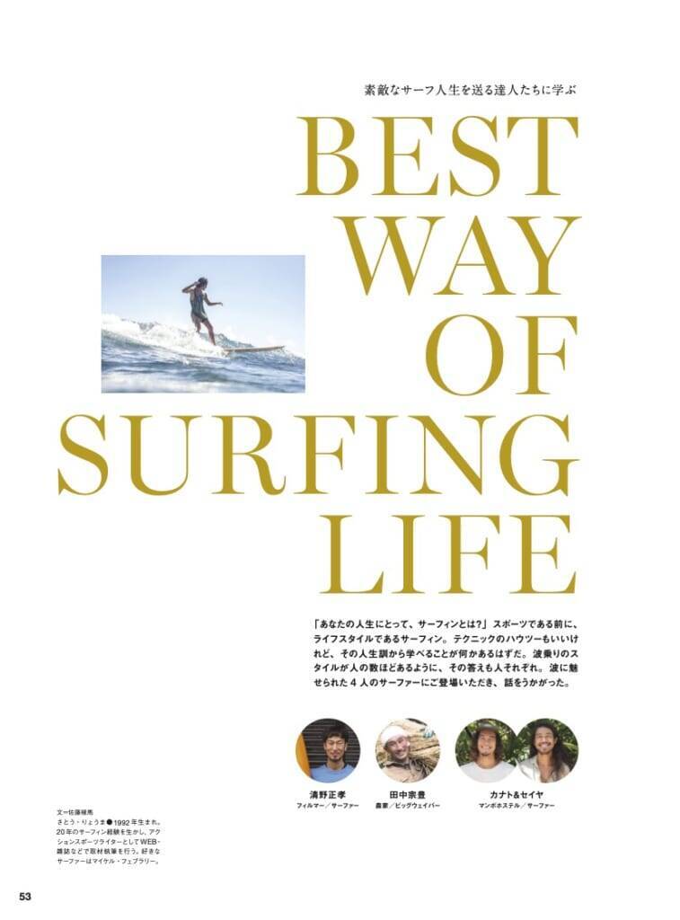 サーフィンライフ11月号発売！スモールコンディションが多い日本でサーフィンを楽しむために必須な「小波、徹底攻略!」