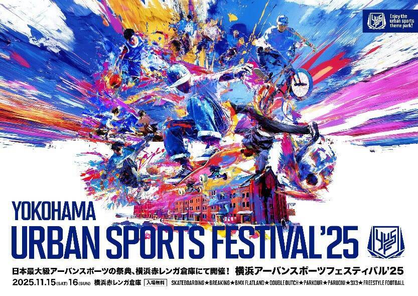 約70,000人が横浜赤レンガ倉庫でアーバンスポーツに触れた2日間「YOKOHAMA URBAN SPORTS FESTIVAL ’25」〜DAY 1 アフターレポート〜
