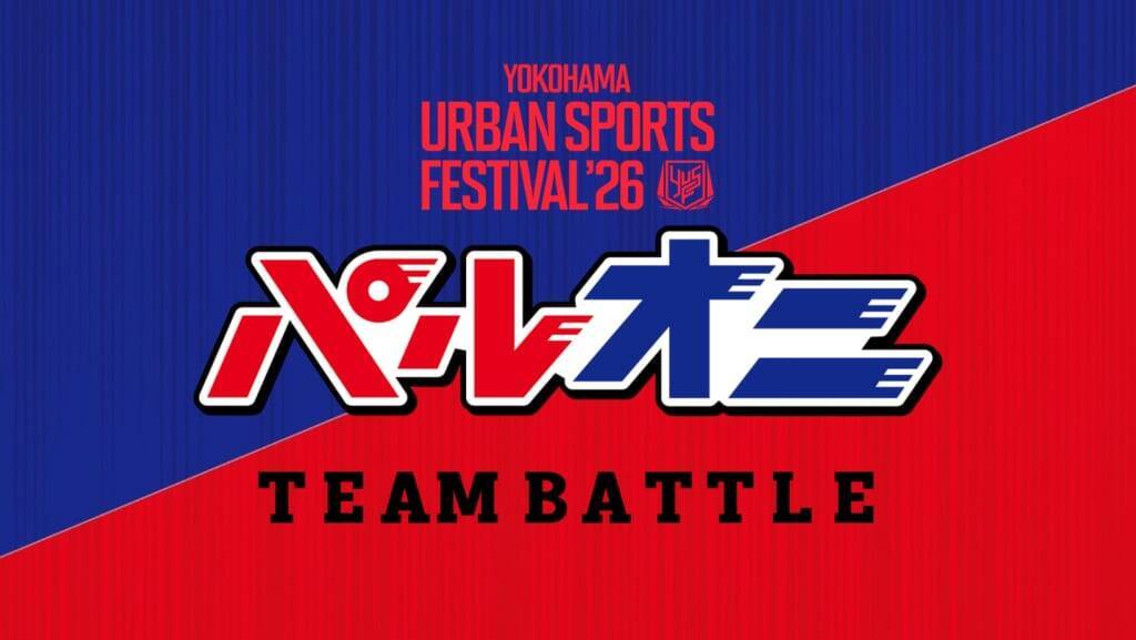 日本最大級“入場無料”のアーバンスポーツの祭典「YOKOHAMA URBAN SPORTS FESTIVAL ’26」 世界最高峰のトップアスリートが横浜赤レンガ倉庫に集結！