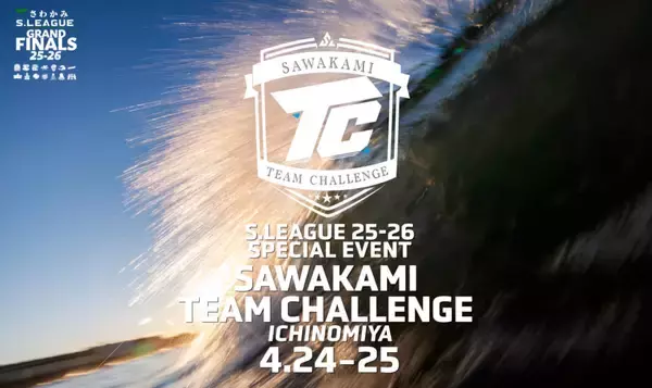 「すべてが決まる。一宮で迎えるS.LEAGUEグランドファイナル」の画像