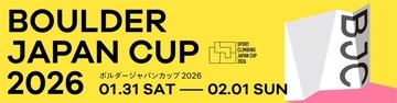 国内最高峰のボルダリングコンペティション！「ボルダージャパンカップ2026」が1月31日、2月1日に開催！